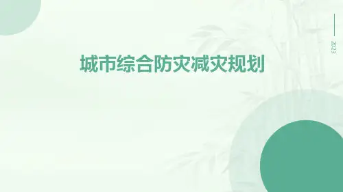 城市综合防灾减灾规划