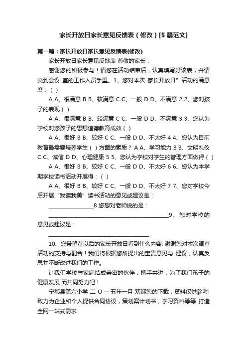 家长开放日家长意见反馈表（修改）[5篇范文]