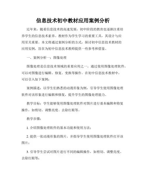 信息技术初中教材应用案例分析