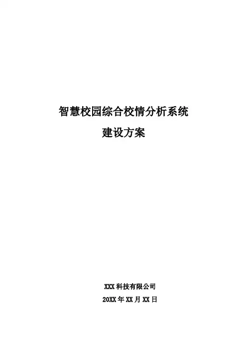 智慧校园综合校情分析系统建设方案