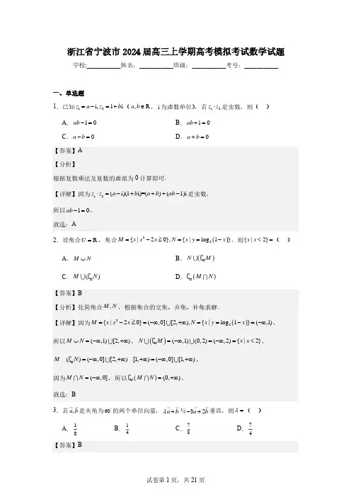 【高三上数学】浙江省宁波市2024届高三上学期高考模拟考试数学试题(解析版)