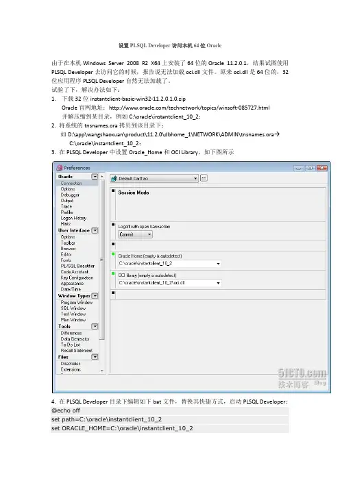 设置PLSQL Developer访问本机64位Oracle