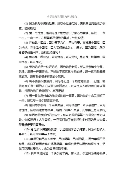 小学生关于用因为所以造句