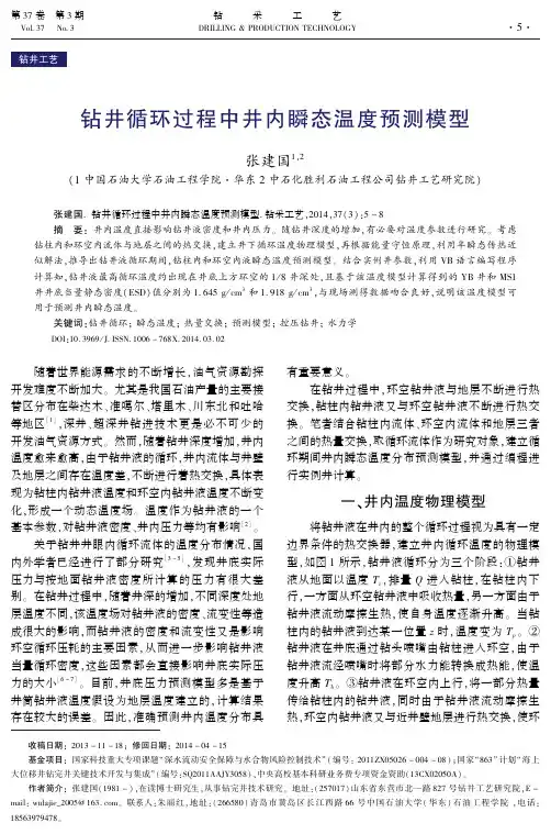 钻井循环过程中井内瞬态温度预测模型