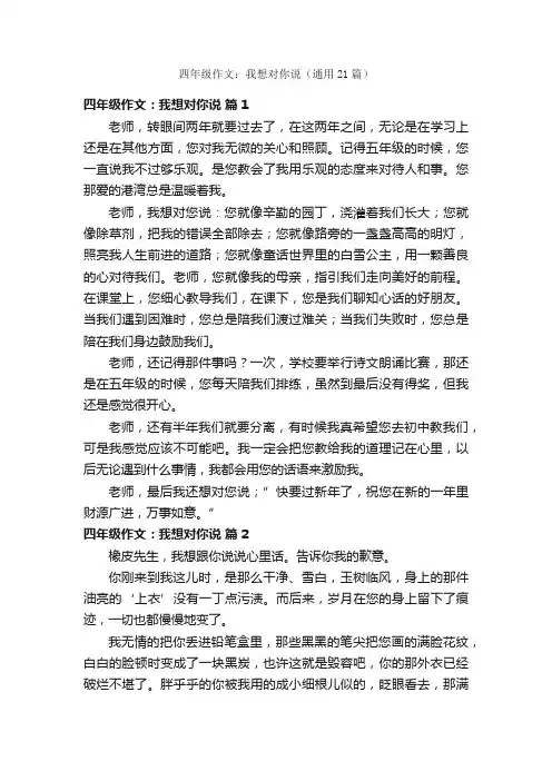 四年级作文：我想对你说（通用21篇）