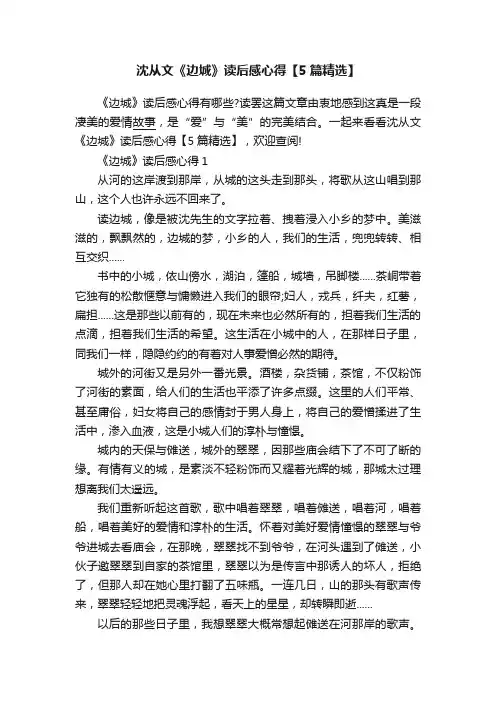 沈从文《边城》读后感心得【5篇精选】