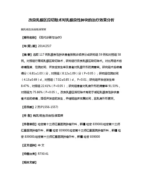 改良乳腺区段切除术对乳腺良性肿块的治疗效果分析