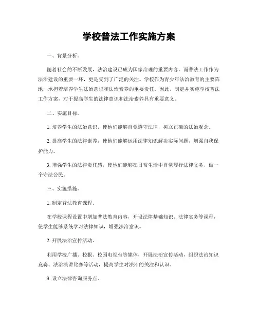 学校普法工作实施方案
