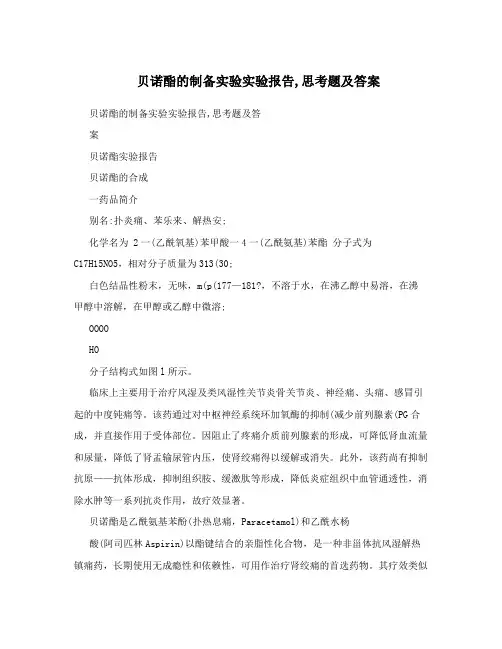 贝诺酯的制备实验实验报告,思考题及答案
