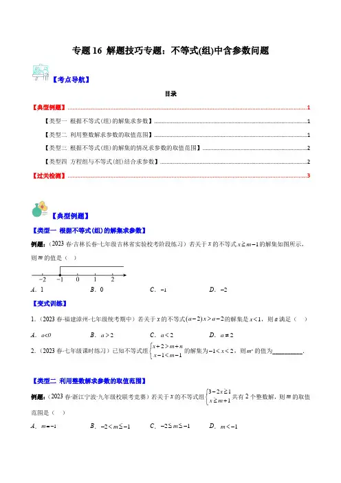 2023人教版解题技巧专题：不等式(组)中含参数问题(原卷版)(4大考点)