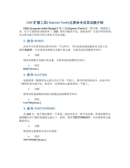 CAD扩展工具(-Express-Tools)主要命令及其功能介绍
