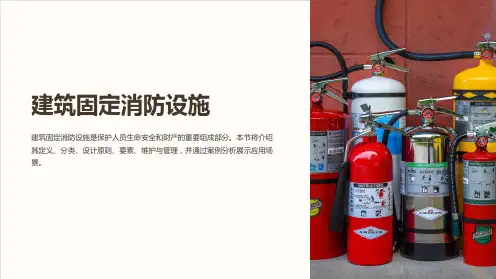 建筑固定消防设施