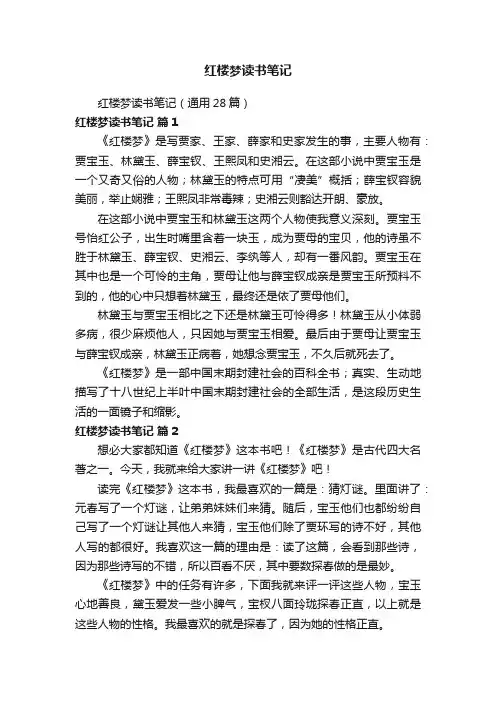 红楼梦读书笔记（通用28篇）