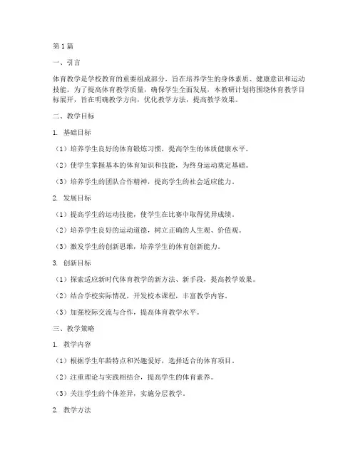 教研计划体育教学目标(3篇)
