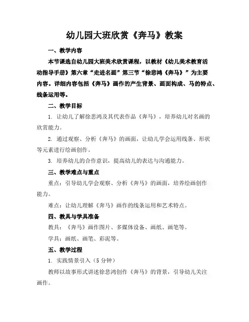 幼儿园大班欣赏《奔马》教案