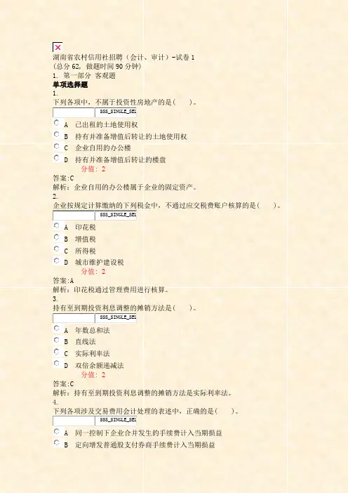 湖南省农村信用社招聘会计审计-试卷1_真题(含答案与解析)-交互