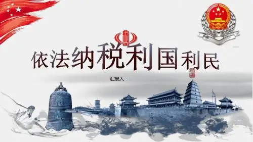 依法纳税利国利民专用PPT