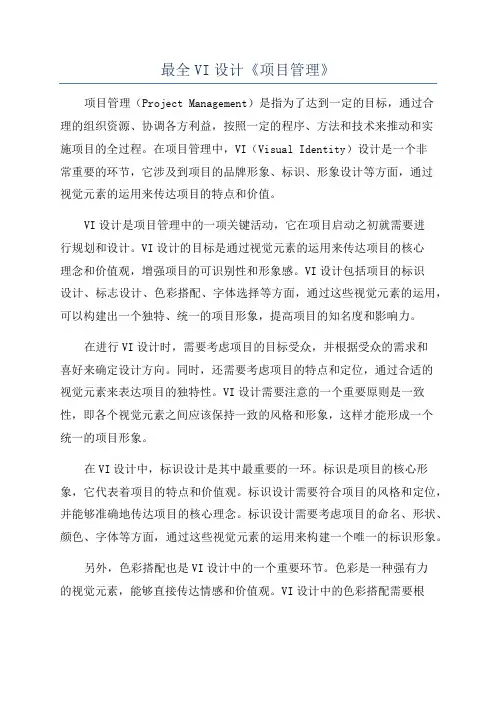 最全VI设计《项目管理》