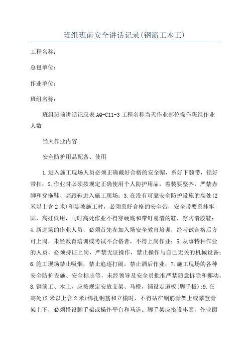 班组班前安全讲话记录(钢筋工木工)