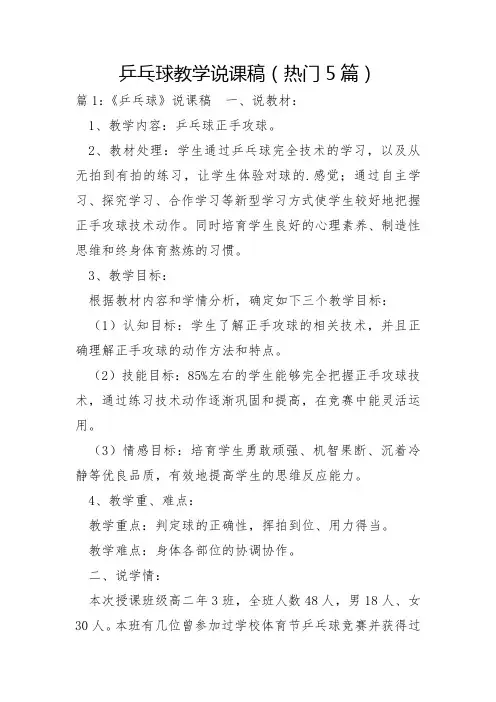 乒乓球教学说课稿5篇