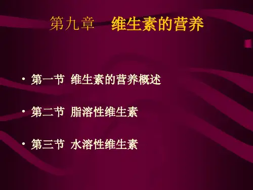 动物营养学-维生素的营养