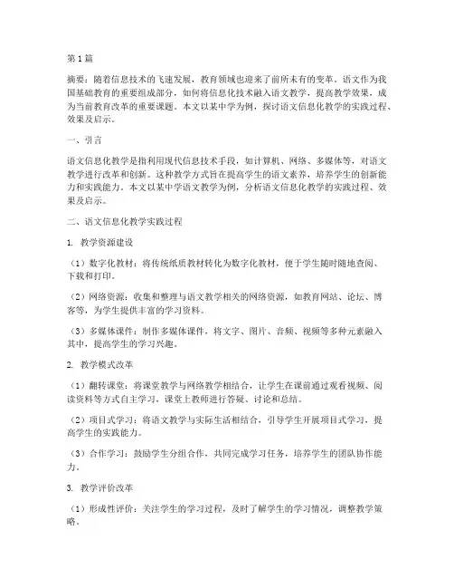 语文信息化教学实践(3篇)