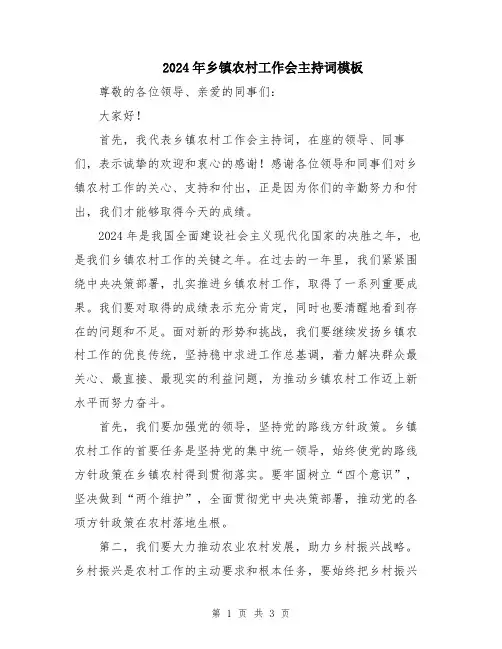 2024年乡镇农村工作会主持词模板