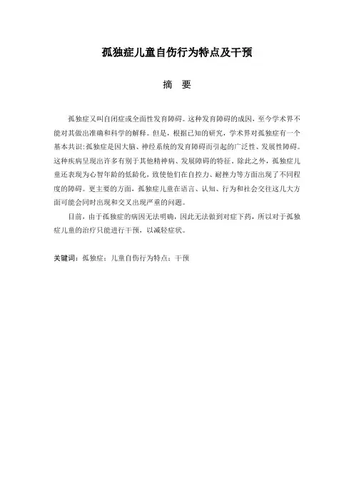 孤独症儿童自伤行为特点及干预