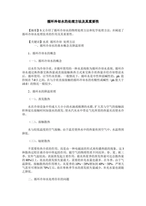 循环冷却水的处理方法及其重要性