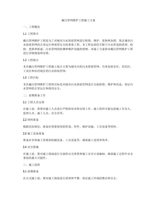 截污管网维护工程施工方案