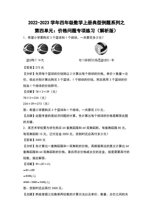 人教版四年级数学上册四年级数学上册典型例题系列之第4单元：价格问题专项练习(解析版)人教版
