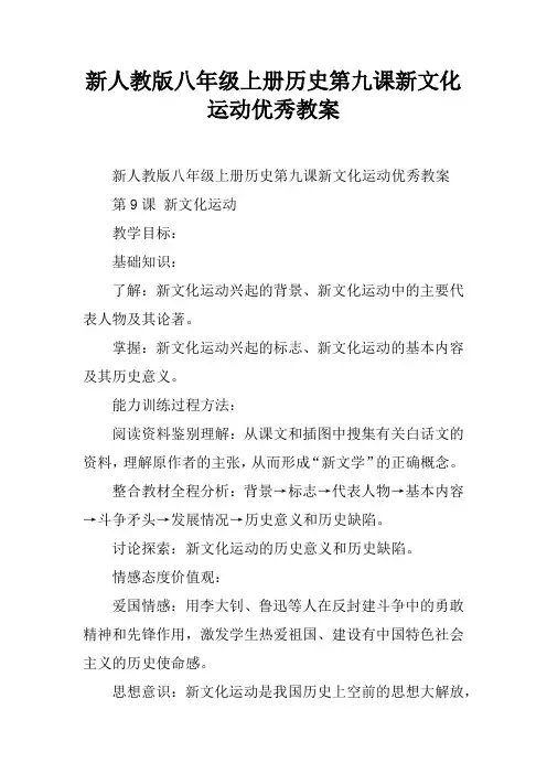 新人教版八年级上册历史第九课新文化运动优秀教案