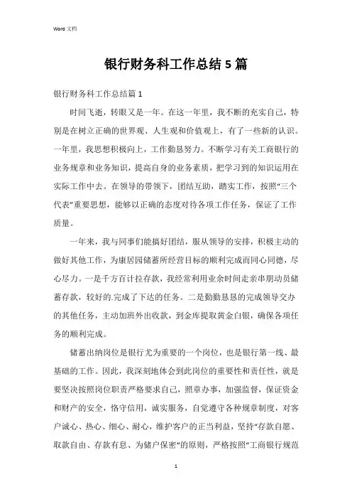 银行财务科工作总结5篇