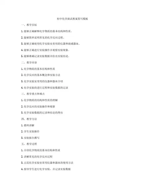 初中化学面试教案简写模板