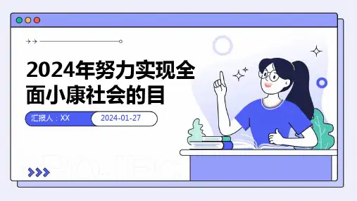 2024年努力实现全面小康社会的目