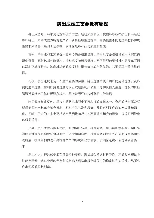 挤出成型工艺参数有哪些