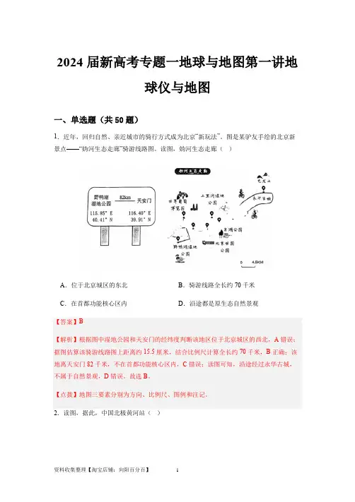 2024届新高考一轮复习专题一地球与地图第一讲地球仪与地图小题狂练(解析版)