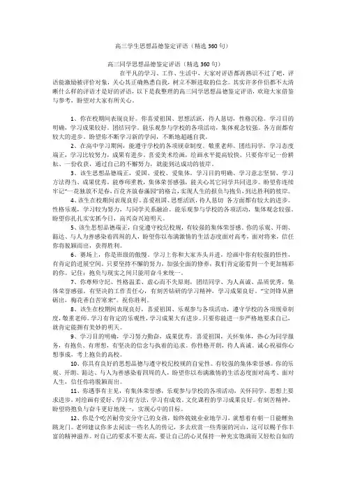 高三学生思想品德鉴定评语(精选360句)