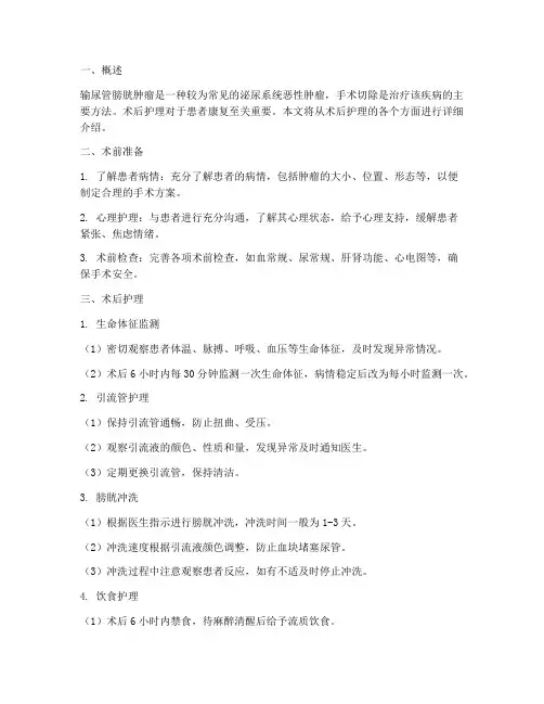 输尿管膀胱肿瘤术后护理措施