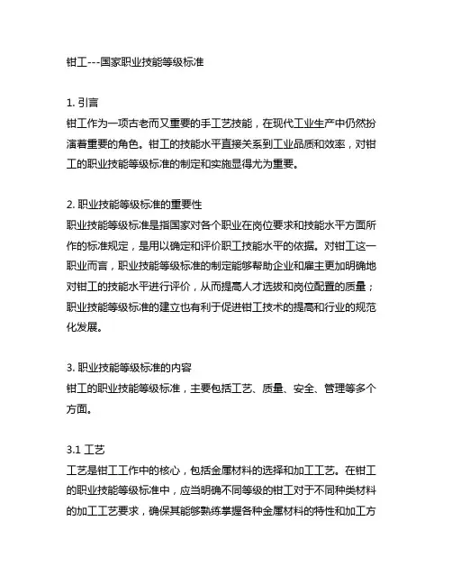 钳工---国家职业技能等级标准