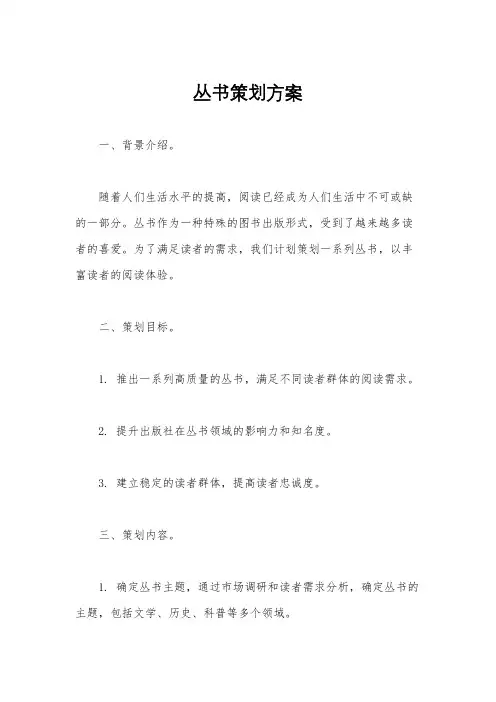 丛书策划方案