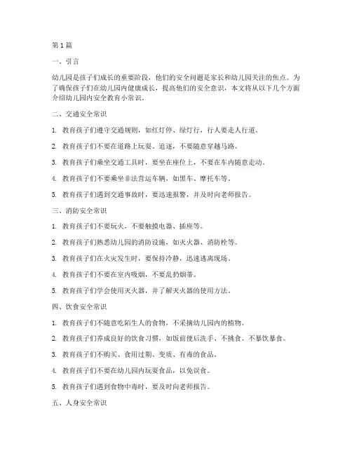 幼儿园内安全教育小常识(3篇)