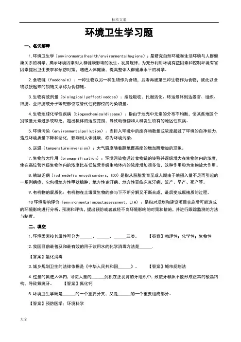 环境卫生学习题1