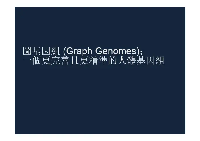 图基因组(Graph Genomes)：一个更完善且更精准的人体基因组