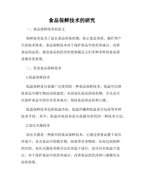 食品保鲜技术的研究