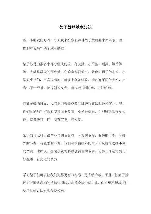 架子鼓的基本知识
