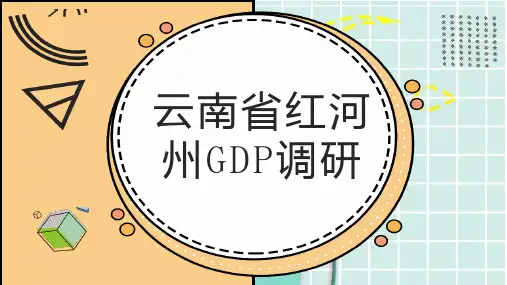 云南省红河州调研