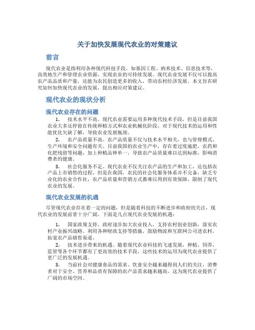 关于加快发展现代农业的对策建议