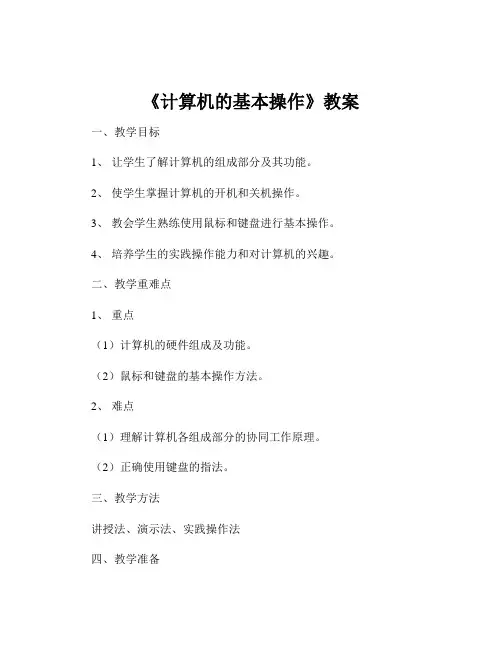 《计算机的基本操作》教案
