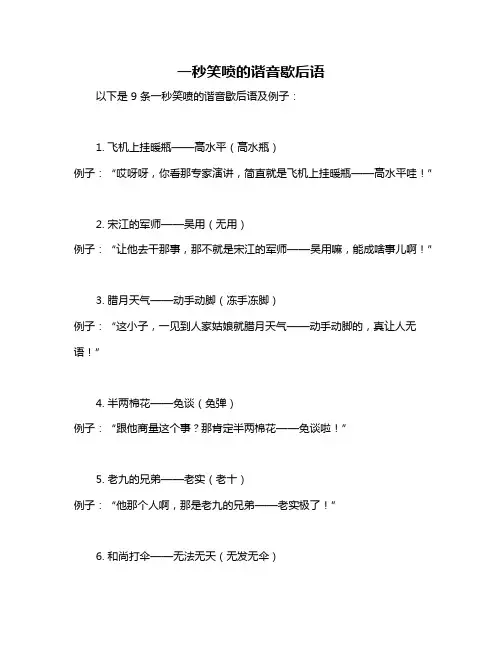 一秒笑喷的谐音歇后语